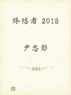 终结者 2018